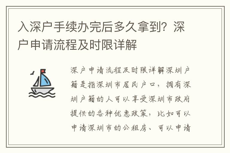 入深戶手續辦完后多久拿到？深戶申請流程及時限詳解