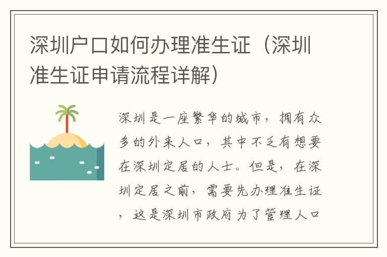 深圳戶口如何辦理準生證（深圳準生證申請流程詳解）