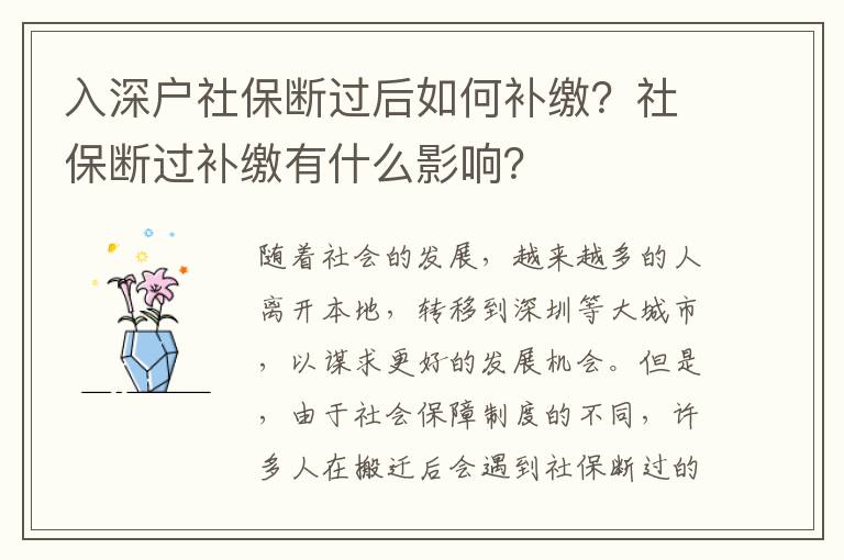 入深戶社保斷過后如何補繳？社保斷過補繳有什么影響？