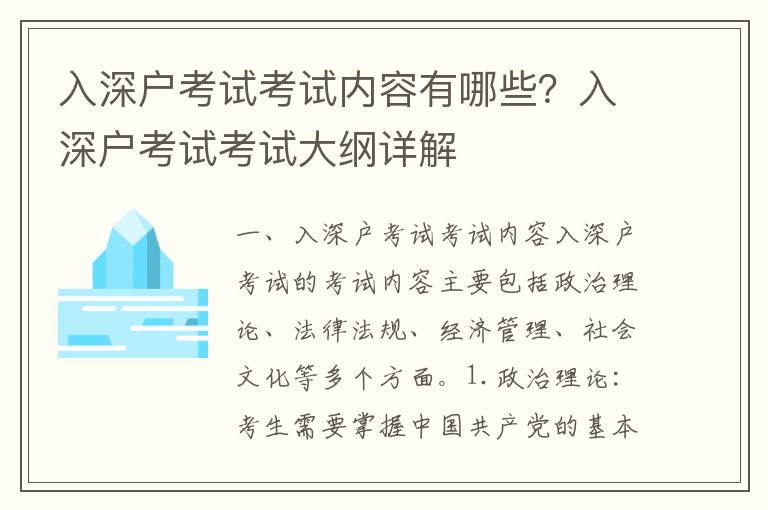 入深戶考試考試內容有哪些？入深戶考試考試大綱詳解