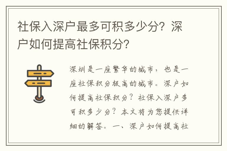 社保入深戶最多可積多少分？深戶如何提高社保積分？