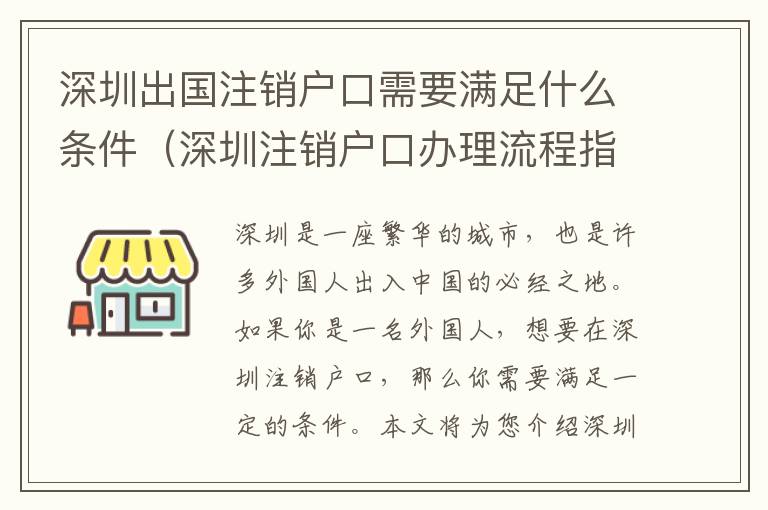 深圳出國注銷戶口需要滿足什么條件（深圳注銷戶口辦理流程指南）