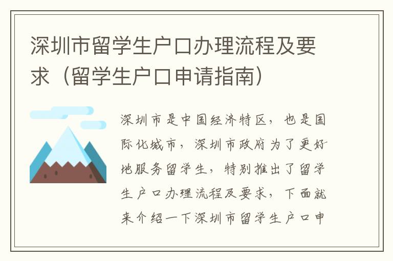 深圳市留學生戶口辦理流程及要求（留學生戶口申請指南）