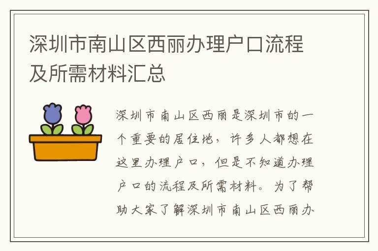 深圳市南山區西麗辦理戶口流程及所需材料匯總