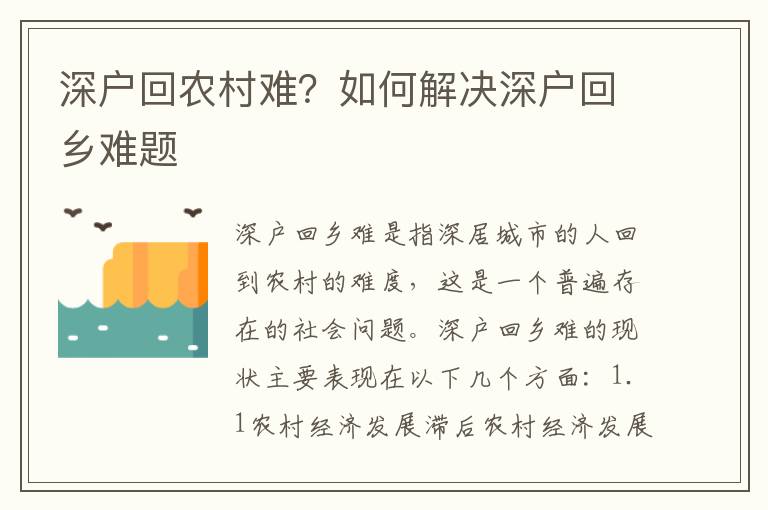 深戶回農村難？如何解決深戶回鄉難題