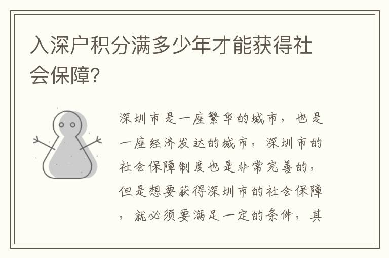 入深戶積分滿多少年才能獲得社會保障？