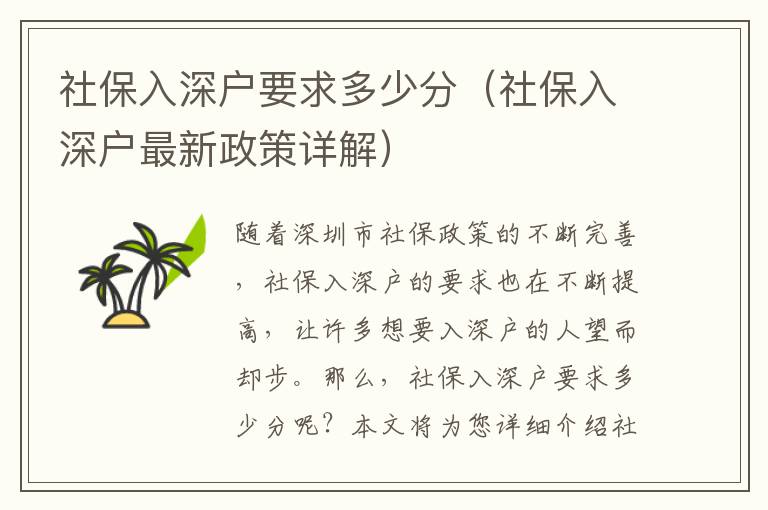 社保入深戶要求多少分（社保入深戶最新政策詳解）