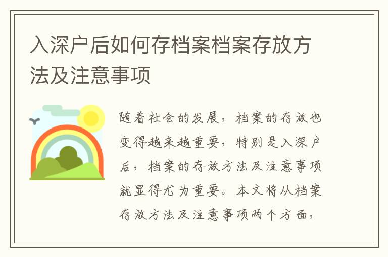 入深戶后如何存檔案檔案存放方法及注意事項