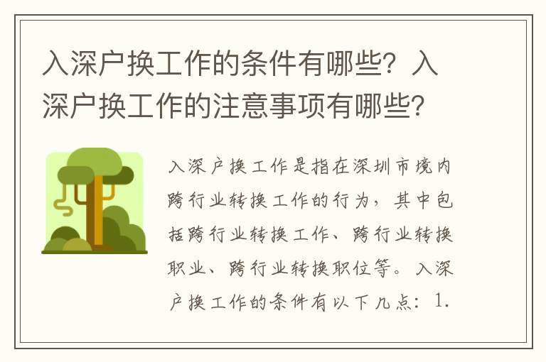 入深戶換工作的條件有哪些？入深戶換工作的注意事項有哪些？