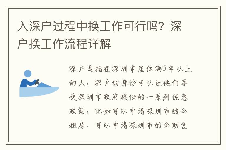 入深戶過程中換工作可行嗎？深戶換工作流程詳解