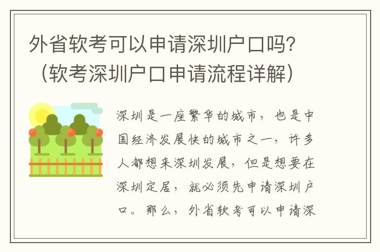 外省軟考可以申請深圳戶口嗎？（軟考深圳戶口申請流程詳解）