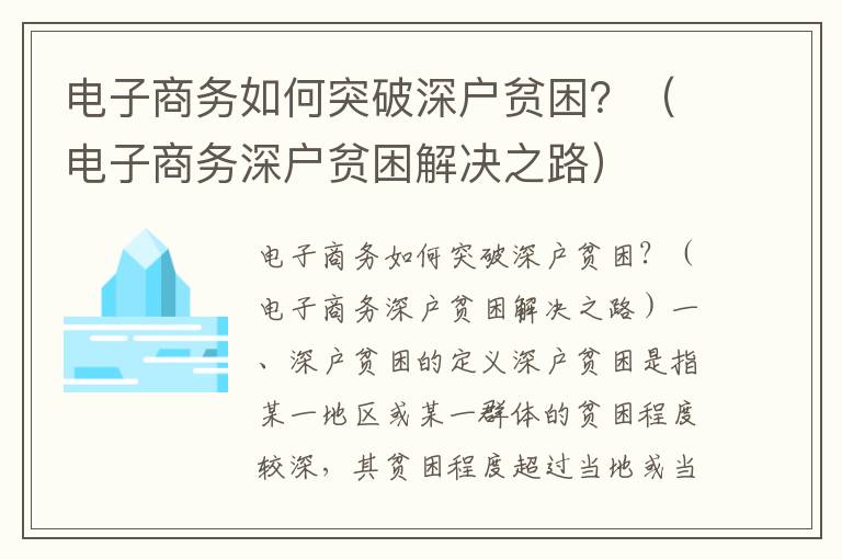 電子商務如何突破深戶貧困？（電子商務深戶貧困解決之路）