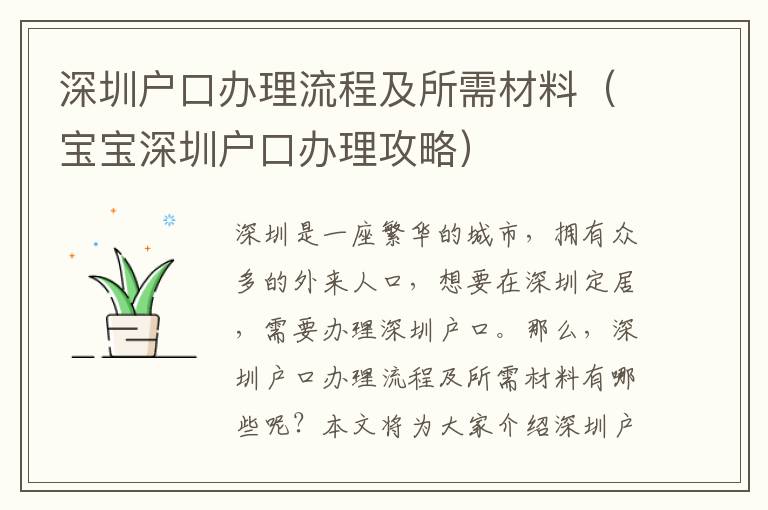 深圳戶口辦理流程及所需材料（寶寶深圳戶口辦理攻略）