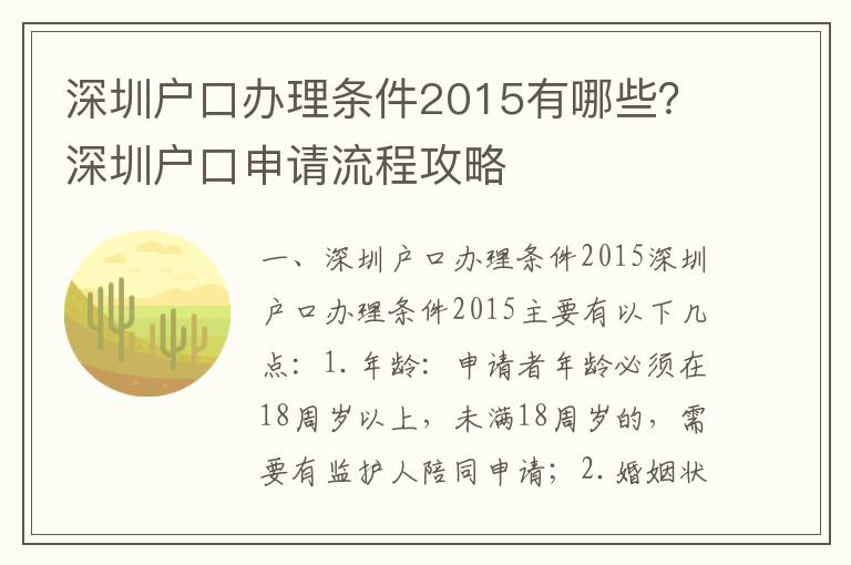 深圳戶口辦理條件2015有哪些？深圳戶口申請流程攻略