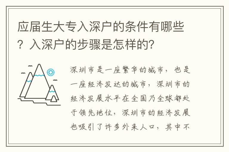 應屆生大專入深戶的條件有哪些？入深戶的步驟是怎樣的？