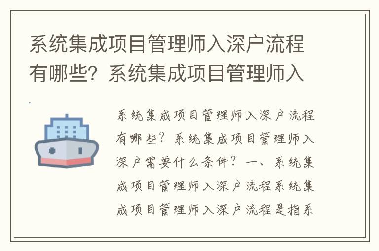 系統集成項目管理師入深戶流程有哪些？系統集成項目管理師入深戶需要什么條件？