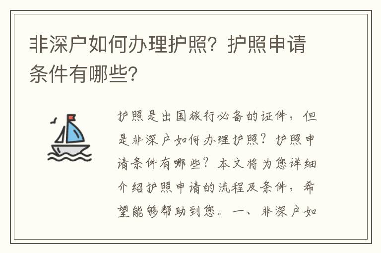 非深戶如何辦理護照？護照申請條件有哪些？