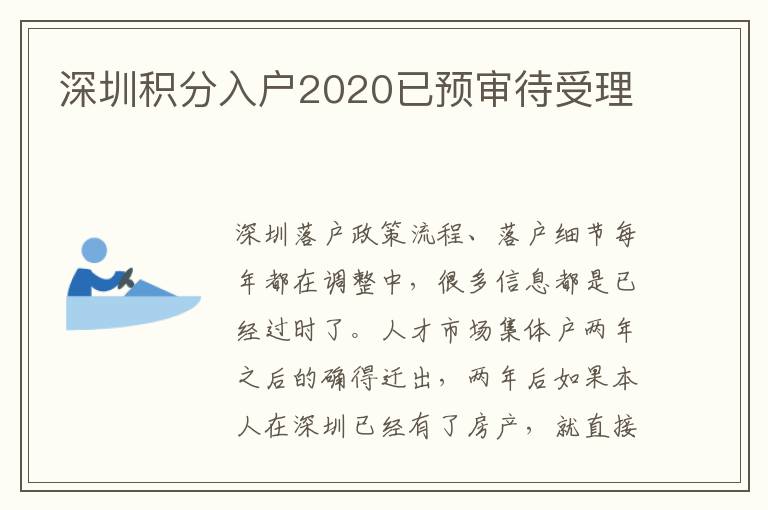 深圳積分入戶2020已預審待受理