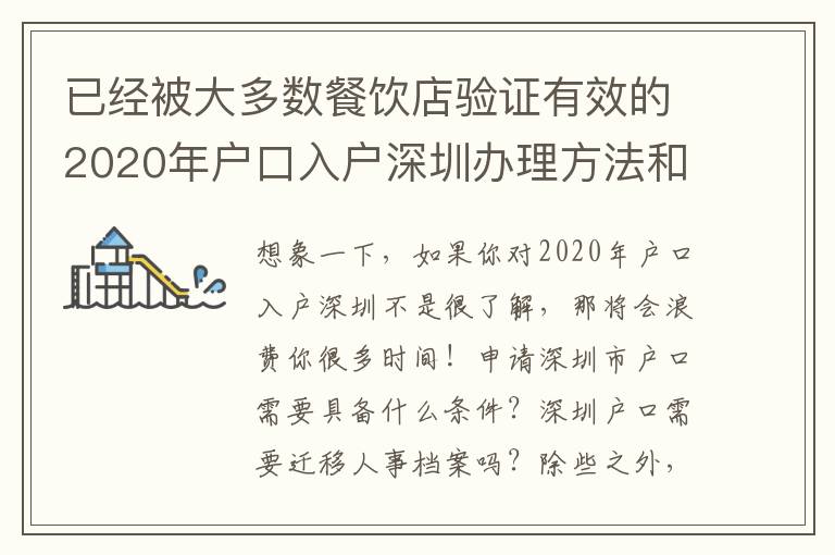 已經被大多數餐飲店驗證有效的2020年戶口入戶深圳辦理方法和流程！