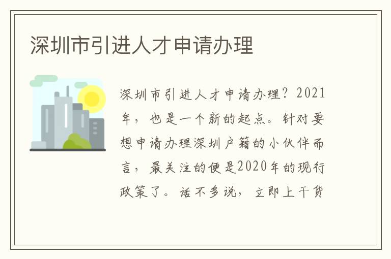 深圳市引進人才申請辦理