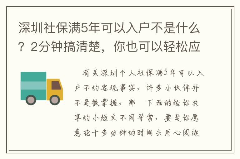 深圳社保滿5年可以入戶不是什么？2分鐘搞清楚，你也可以輕松應對