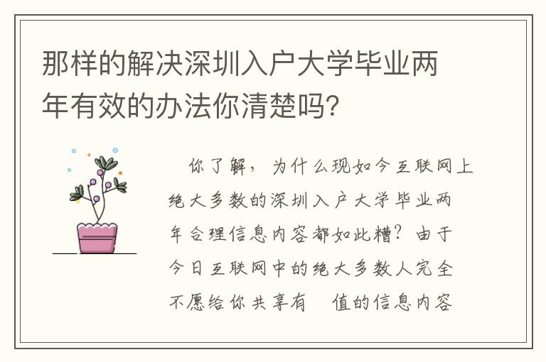 那樣的解決深圳入戶大學畢業兩年有效的辦法你清楚嗎？