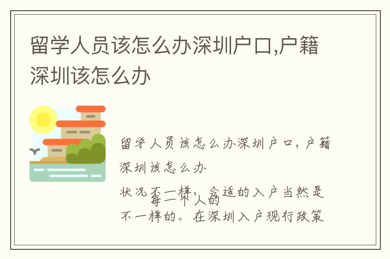 留學人員該怎么辦深圳戶口,戶籍深圳該怎么辦