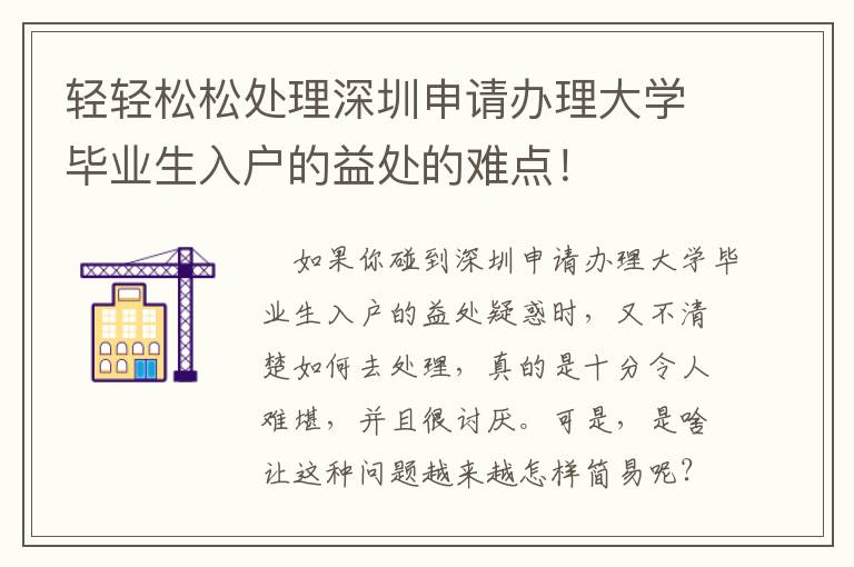 輕輕松松處理深圳申請辦理大學畢業生入戶的益處的難點！