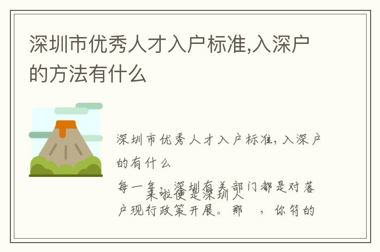 深圳市優秀人才入戶標準,入深戶的方法有什么