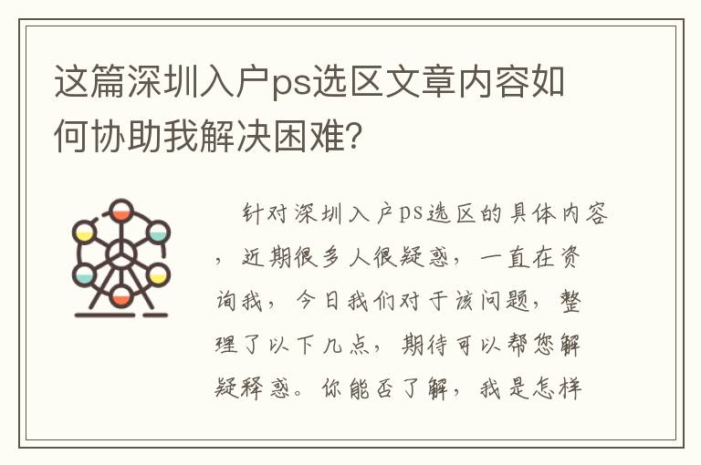 這篇深圳入戶ps選區文章內容如何協助我解決困難？