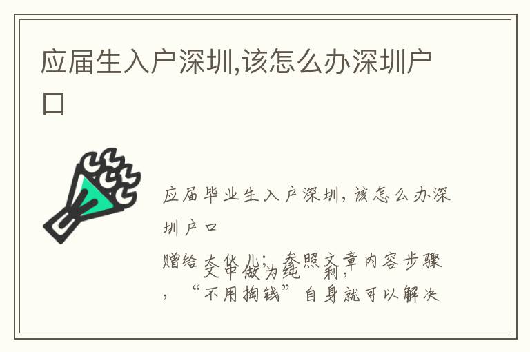 應屆生入戶深圳,該怎么辦深圳戶口