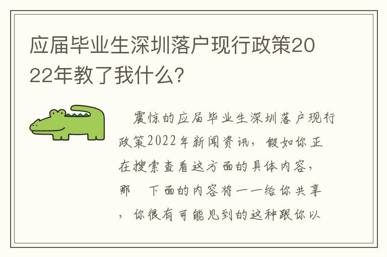 應屆畢業生深圳落戶現行政策2022年教了我什么？