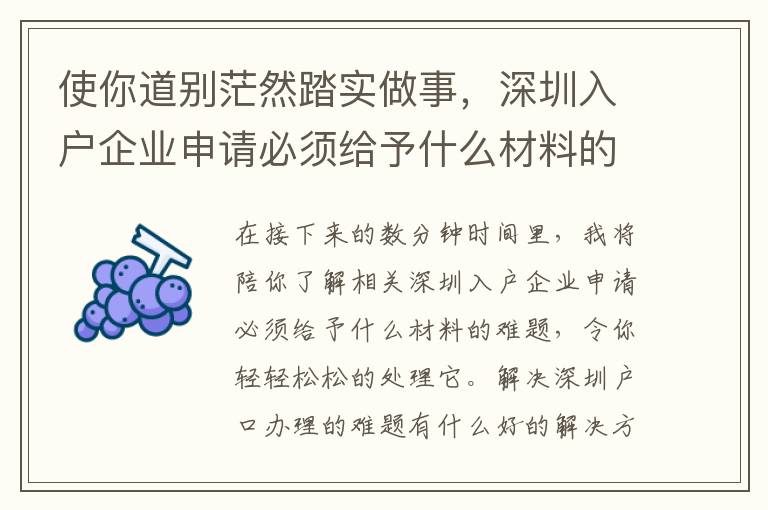 使你道別茫然踏實做事，深圳入戶企業申請必須給予什么材料的手冊