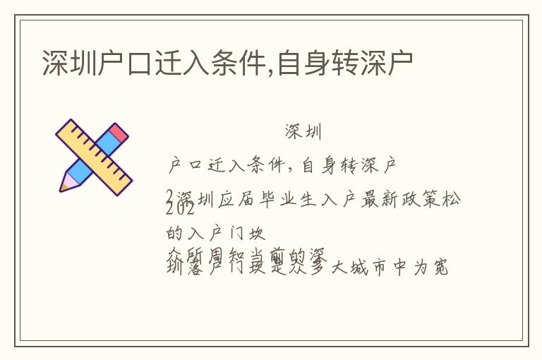 深圳戶口遷入條件,自身轉深戶