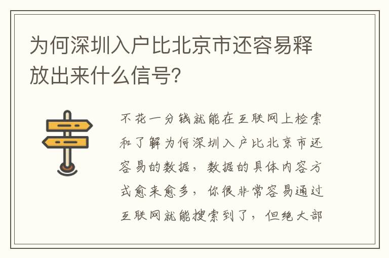 為何深圳入戶比北京市還容易釋放出來什么信號？