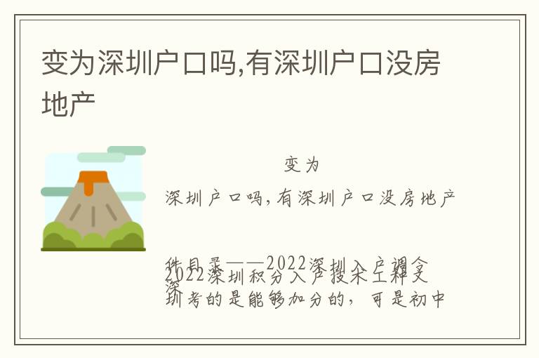 變為深圳戶口嗎,有深圳戶口沒房地產