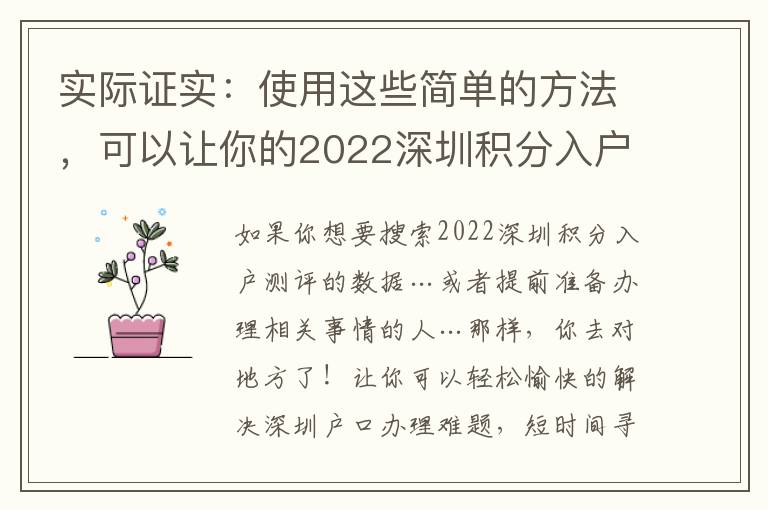 實際證實：使用這些簡單的方法，可以讓你的2022深圳積分入戶測評比較容易！