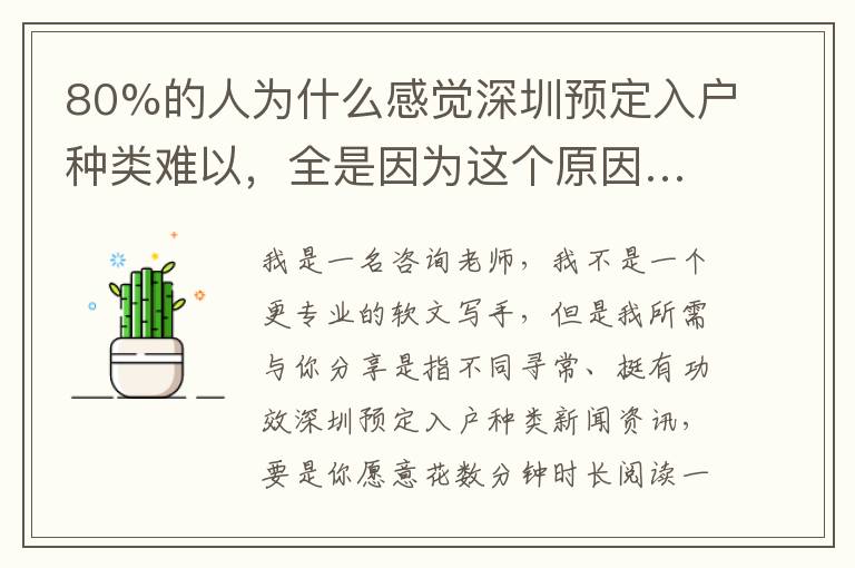 80%的人為什么感覺深圳預定入戶種類難以，全是因為這個原因……