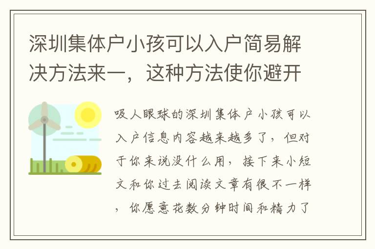 深圳集體戶小孩可以入戶簡易解決方法來一，這種方法使你避開疑惑