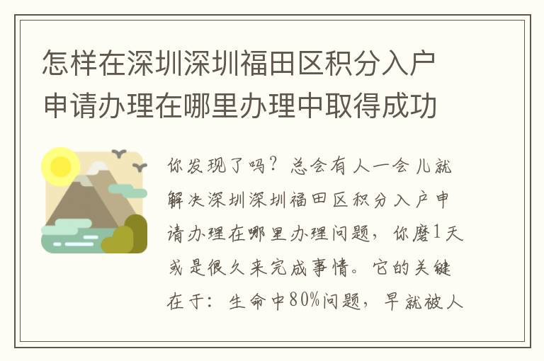 怎樣在深圳深圳福田區積分入戶申請辦理在哪里辦理中取得成功