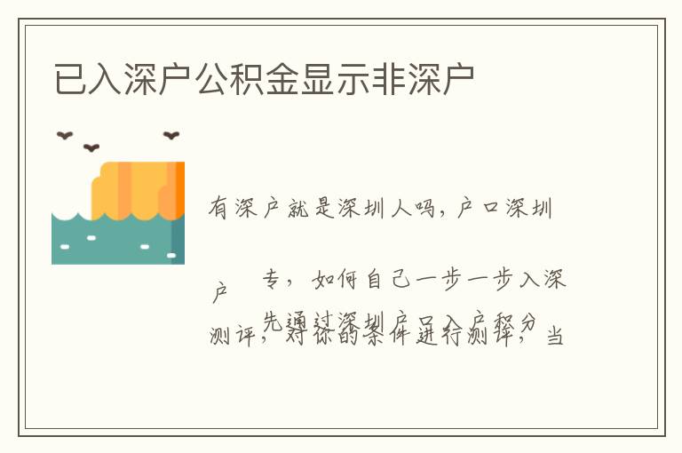 已入深戶公積金顯示非深戶