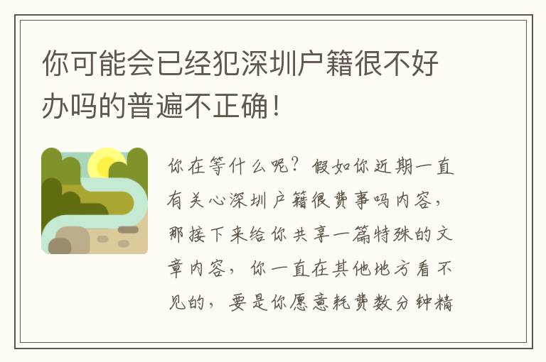 你可能會已經犯深圳戶籍很不好辦嗎的普遍不正確！