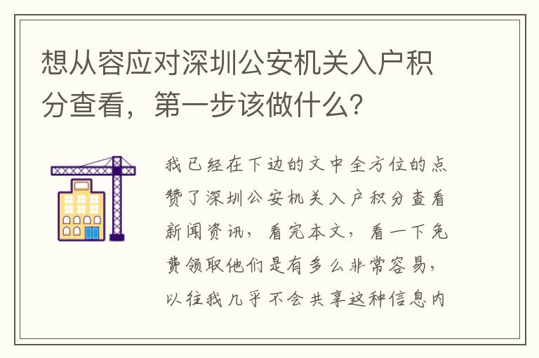 想從容應對深圳公安機關入戶積分查看，第一步該做什么？