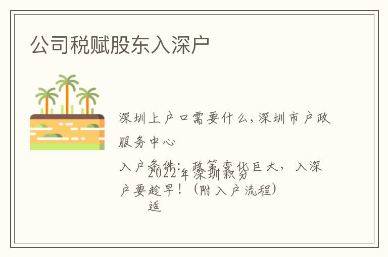 公司稅賦股東入深戶