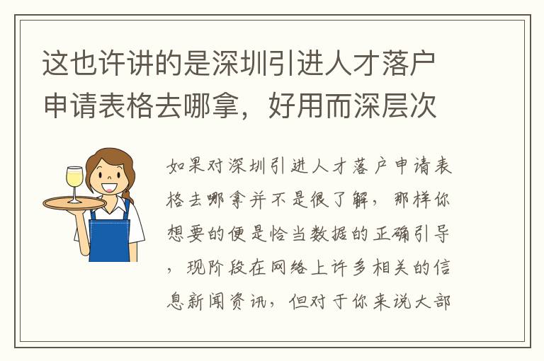 這也許講的是深圳引進人才落戶申請表格去哪拿，好用而深層次的一篇講解