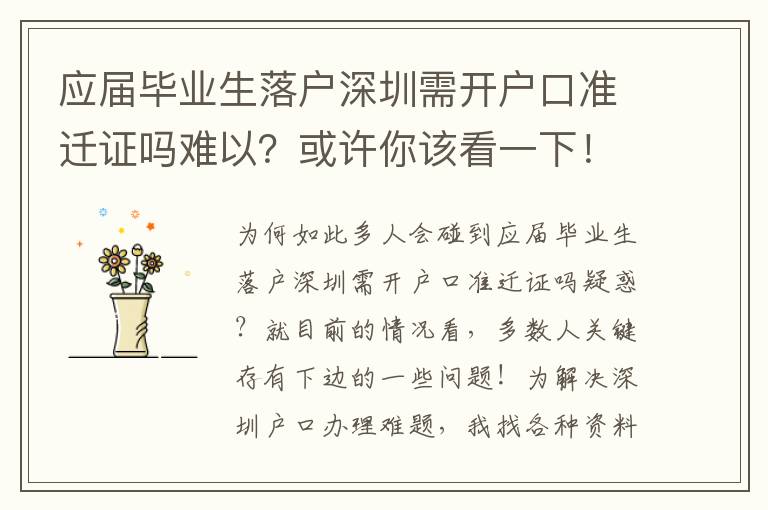 應屆畢業生落戶深圳需開戶口準遷證嗎難以？或許你該看一下！