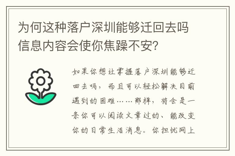 為何這種落戶深圳能夠遷回去嗎信息內容會使你焦躁不安？