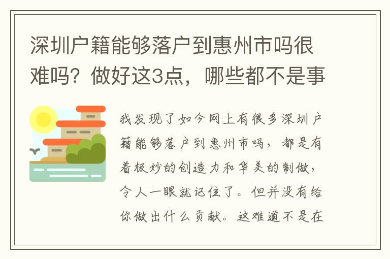 深圳戶籍能夠落戶到惠州市嗎很難嗎？做好這3點，哪些都不是事！