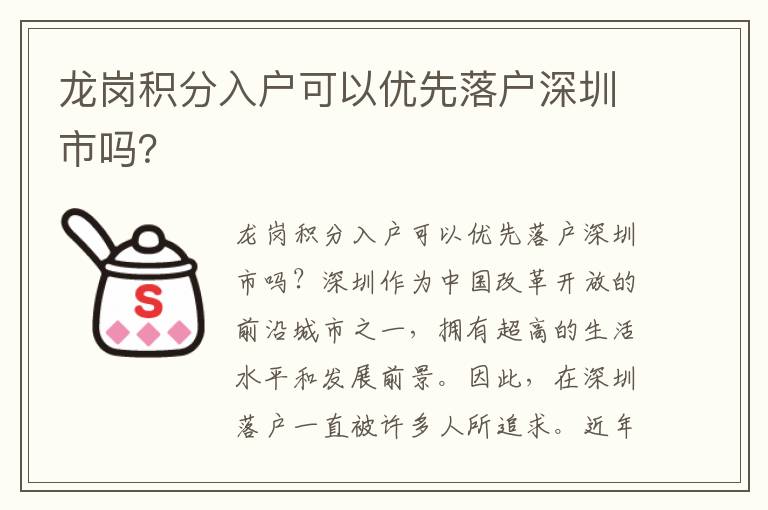 龍崗積分入戶可以優先落戶深圳市嗎？