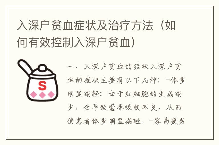 入深戶貧血癥狀及治療方法（如何有效控制入深戶貧血）